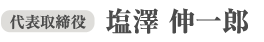 代表取締役　塩澤 伸一郎