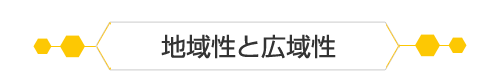 地域性と広域性