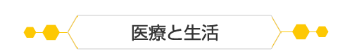 医療と生活