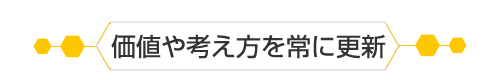 価値や考え方を常に更新