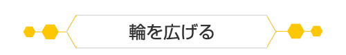 輪を広げる