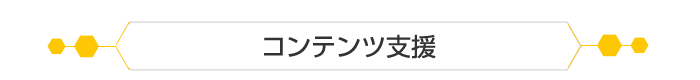 コンテンツ支援