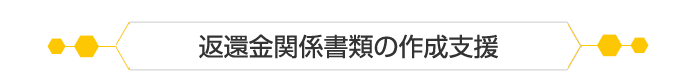 返還金関係書類の作成支援