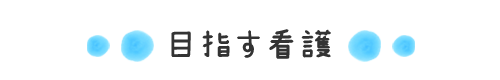 目指す看護