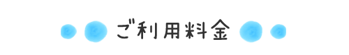 ご利用料金