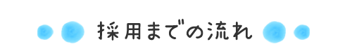 採用までの流れ