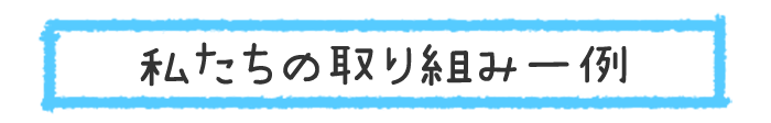 私たちの取り組み一例