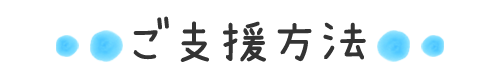 ご支援方法