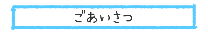 ごあいさつ