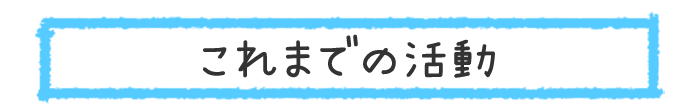 これまでの活動