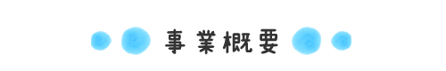 事業概要